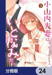 小山内夫妻はいとなみたい【分冊版】