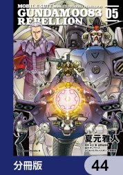 機動戦士ガンダム００８３ ＲＥＢＥＬＬＩＯＮ【分冊版】