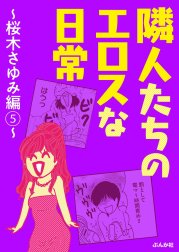 隣人たちのエロスな日常～桜木さゆみ編～