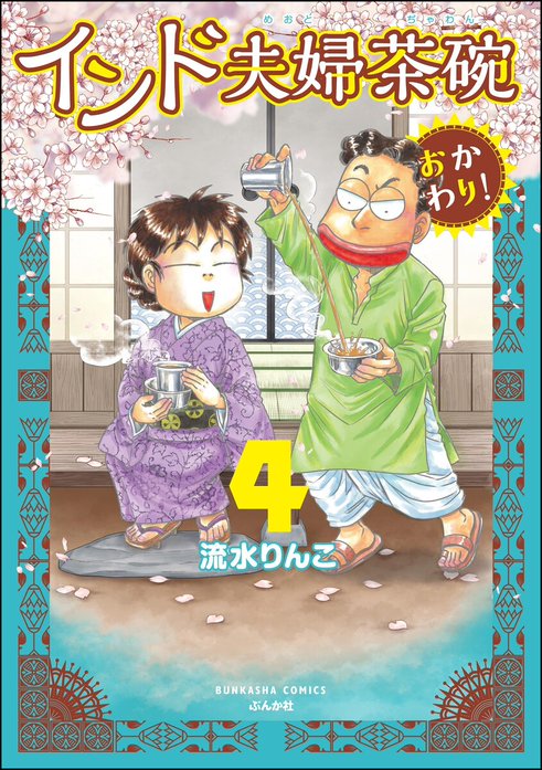 1話無料】インド夫婦茶碗 おかわり！｜無料マンガ｜LINE マンガ