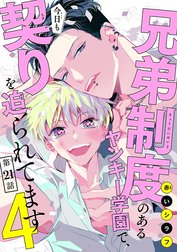 兄弟制度のあるヤンキー学園で、今日も契りを迫られてます