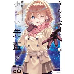 3話無料】うちの会社の小さい先輩の話｜無料マンガ｜LINE マンガ