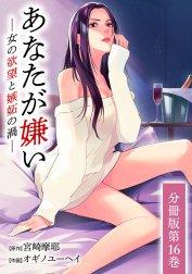 あなたが嫌い ～女の欲望と嫉妬の渦～ 分冊版