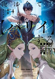 俺は全てを【パリイ】する　～逆勘違いの世界最強は冒険者になりたい～