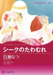 シークのたわむれ （分冊版）