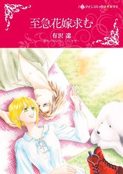 至急花嫁求む （分冊版）