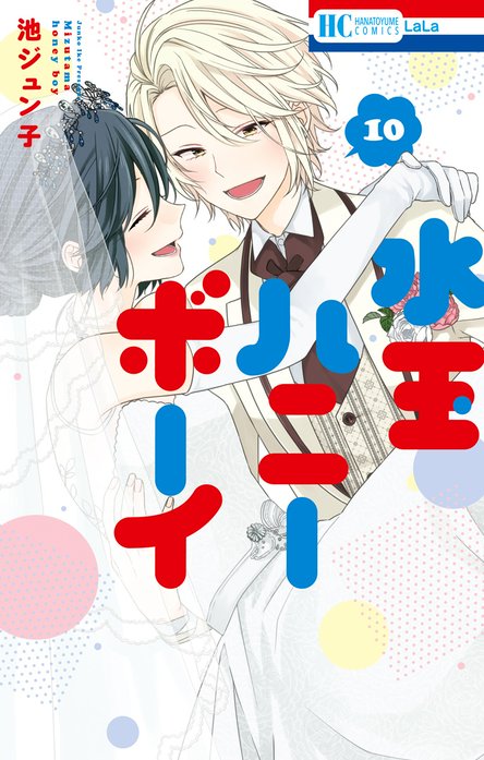 水玉ハニーボーイ 水玉ハニーボーイ | マンガPark（マンガパーク）