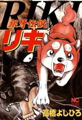 2話無料】銀牙伝説リキ｜無料マンガ｜LINE マンガ