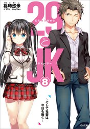 「２９とＪＫ」シリーズ