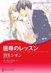 屈辱のレッスン【7分冊】