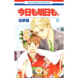 5話無料】今日も明日も。｜無料マンガ｜LINE マンガ