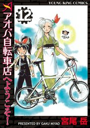 アオバ自転車店へようこそ！