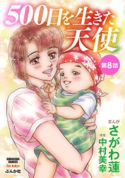 500日を生きた天使（分冊版）