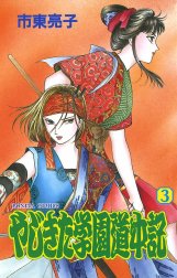 やじきた学園道中記