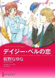 デイジー・ベルの恋 （分冊版）