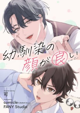 【1話無料】幼馴染の顔が良い【タテヨミ】｜無料マンガ｜LINE マンガ