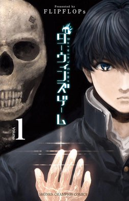 漫画「ダーウィンズゲーム」 FLIPFLOPs「ダーウィンズゲーム」最新刊22巻 12月8日発売!