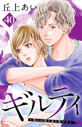 ギルティ　～鳴かぬ蛍が身を焦がす～　分冊版