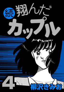 続 翔んだカップル 続 翔んだカップル4｜柳沢きみお｜LINE マンガ