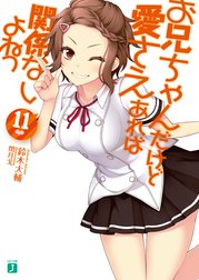 お兄ちゃんだけど愛さえあれば関係ないよねっ