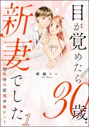 目が覚めたら30歳、新妻でした ～10年分の記憶が無い！～（分冊版）