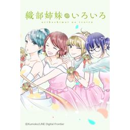 直筆イラストサイン本　織部姉妹のいろいろ 4