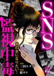 SNS監視中毒～あの女になりたい!～