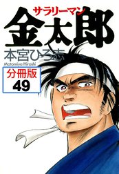 サラリーマン金太郎【分冊版】