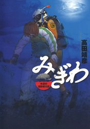 みぎわ　水辺の消防署日誌