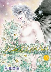 花丸漫画　ツーリング・エクスプレス～ノートルダム編～