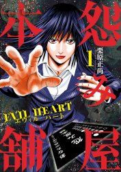 怨み屋本舗 EVIL HEART