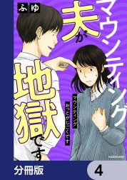 マウンティング夫が地獄です【分冊版】