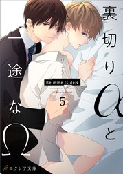 裏切りαと一途なΩ-Be mine ! sideN-（分冊版）