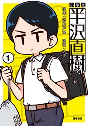 小学生半沢直樹くん