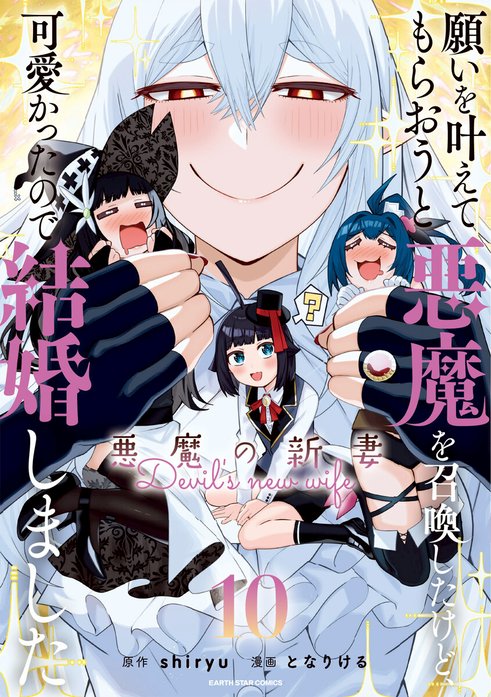 願いを叶えてもらおうと悪魔を召喚したけど、可愛かったので結婚しました 〜悪魔の新妻〜　コミック　1-7巻セット （アース・スターエンターテイメント）（コミック） 全巻セット 2話無料】願いを叶えてもらおうと悪魔を召喚したけど、可愛かっ