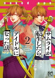 サムライが転生したらアイドルになった話