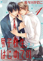 男子校生、はじめての 2nd season