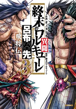 3話無料】終末のワルキューレ異聞 呂布奉先飛将伝｜無料マンガ