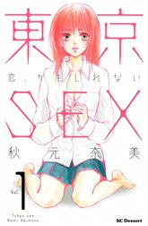 東京ＳＥＸ～恋、かもしれない～