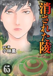 強制除霊師・斎（分冊版）