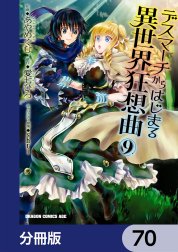 デスマーチからはじまる異世界狂想曲【分冊版】