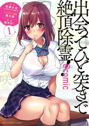 出会ってひと突きで絶頂除霊！@comic