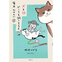 犬と猫どっちも飼ってると毎日たのしい コミック 1-3巻セット [コミック] 犬と猫どっちも飼ってると毎日たのしい コミック 1-3巻セット