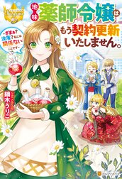 地味薬師令嬢はもう契約更新いたしません。　～ざまぁ？　没落？　私には関係ないことです～