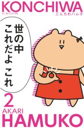 こんちわハム子　分冊版