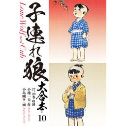 専用 子連れ狼 一殺五百両編 全20巻 子連れ狼 愛蔵版 コミック 1-20巻セット (キングシリーズ