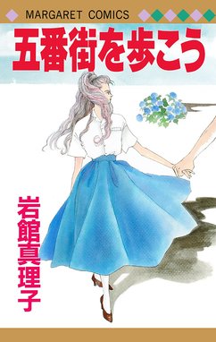 岩館真理子 初期読み切り集 17年目 初期読み切り集 3｜岩館真理子