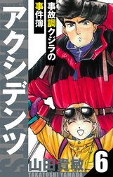 アクシデンツ～事故調クジラの事件簿～　愛蔵版