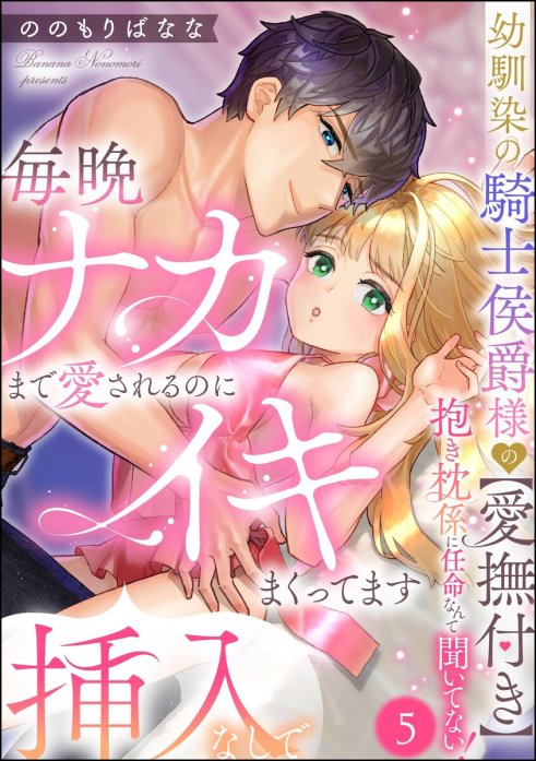 幼馴染の騎士侯爵様の【愛撫付き】抱き枕係に任命なんて聞いてない！ 毎晩ナカまで愛されるのに挿入なしでイキまくってます（分冊版）