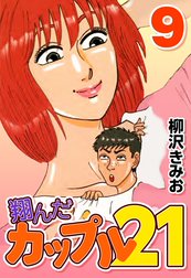 翔んだカップル21